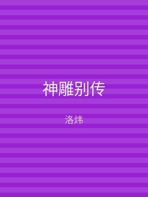 神雕别传