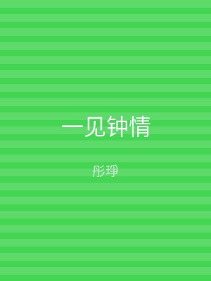 一见钟情