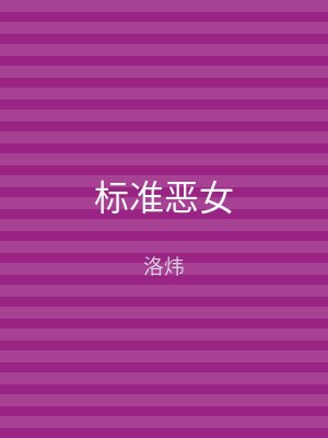 标准恶女