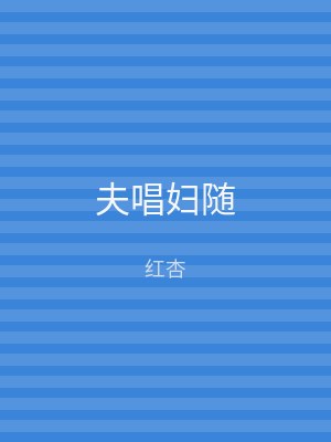 夫唱妇随