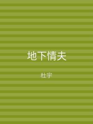 地下情夫