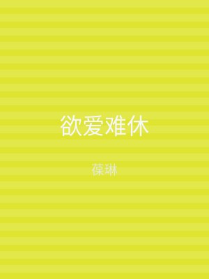 欲爱难休