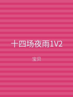 十四场夜雨1V2