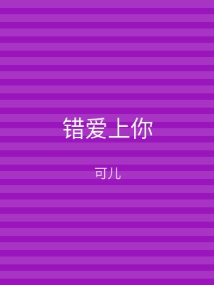 错爱上你
