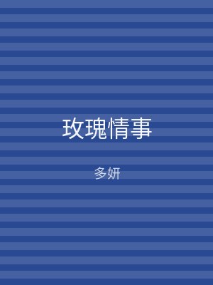 玫瑰情事