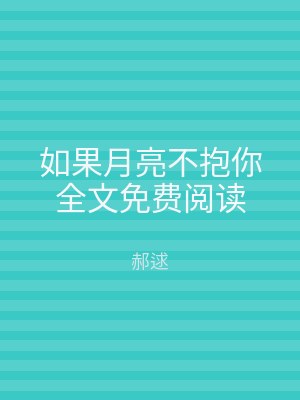 如果月亮不抱你全文免费阅读