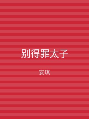 别得罪太子