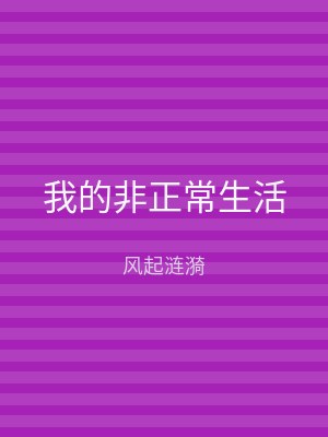 我的非正常生活