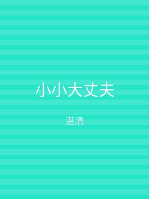 小小大丈夫
