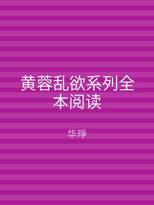 黄蓉乱欲系列全本阅读