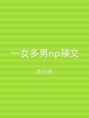 一女多男np辣文