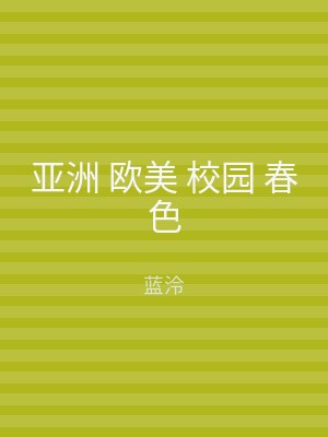亚洲 欧美 校园 春色