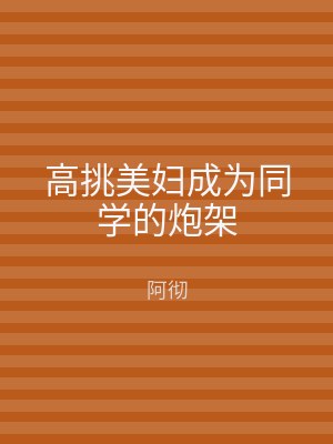 高挑美妇成为同学的炮架