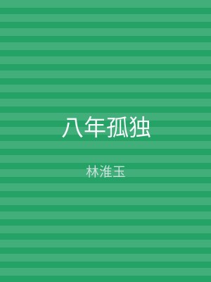 八年孤独