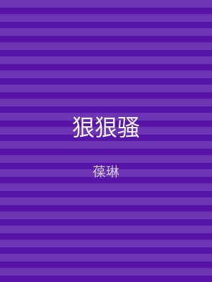狠狠骚