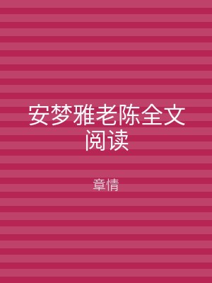 安梦雅老陈全文阅读