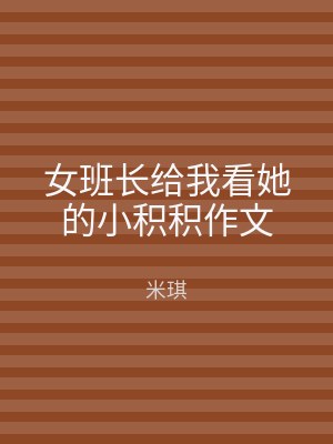 女班长给我看她的小积积作文