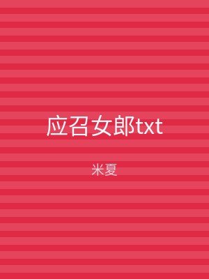 应召女郎txt