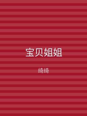 宝贝姐姐