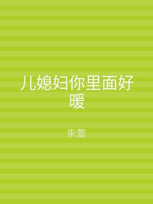 儿媳妇你里面好暖