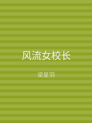 风流女校长