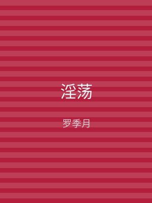 淫荡