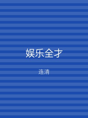娱乐全才