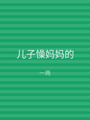 儿子懆妈妈的