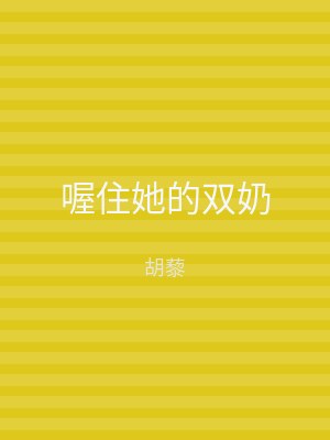 喔住她的双奶