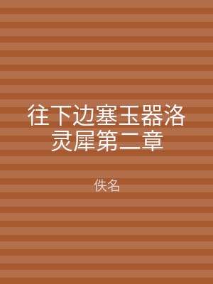 往下边塞玉器洛灵犀第二章