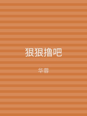 狠狠撸吧