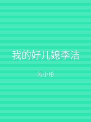 我的好儿媳李洁