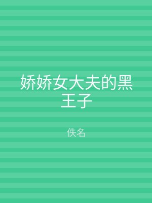 娇娇女大夫的黑王子