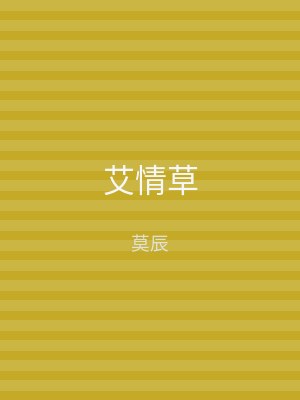 艾情草