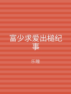富少求爱出槌纪事
