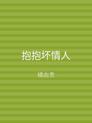 抱抱坏情人
