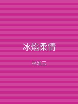 冰焰柔情