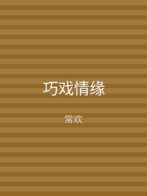 巧戏情缘