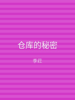 仓库的秘密