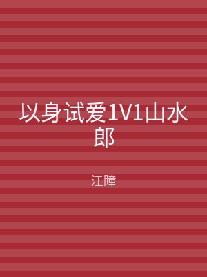 以身试爱1V1山水郎