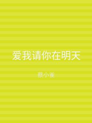 爱我请你在明天