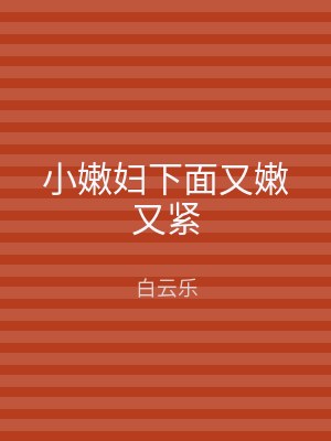 小嫩妇下面又嫩又紧