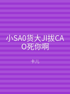 小SA0货大JI拔CAO死你啊