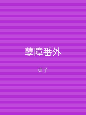 孽障番外