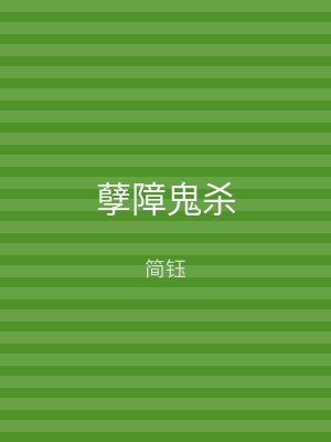 孽障鬼杀