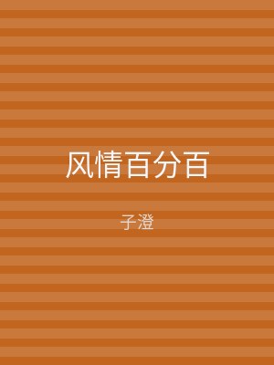 风情百分百