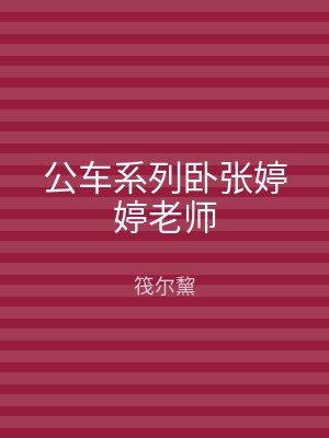 公车系列卧张婷婷老师