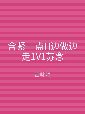 含紧一点H边做边走1V1苏念