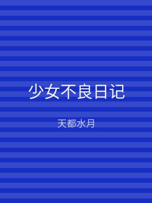 少女不良日记