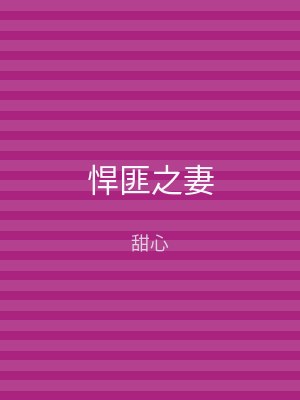 悍匪之妻